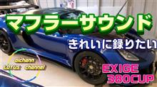 マフラーサウンドで比較検証！！久しぶりに新しいマイクを導入！【RODE】【EXIGE380CUP】