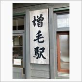北海道廃線探訪