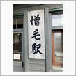 北海道廃線探訪
