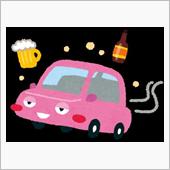 飲酒運転が無くならない。