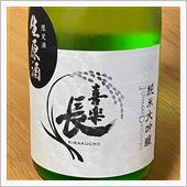 今週の晩酌 〜 喜楽長(喜多 ...