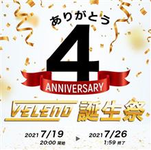 VELENO誕生祭！　4周年プレゼント企画　٩̋(๑˃́ꇴ˂̀๑)