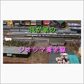 ジオラマ養老線の動画をアップ ...