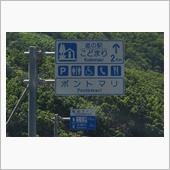 津軽〇〇ルート⑨　国道339 ...