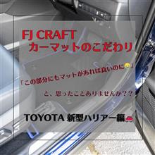 こだわりのマット形状⭐新型ハリアー編🚗 こだわりのマット形状⭐新型ハリアー編🚗