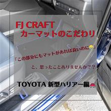 こだわりのマット形状⭐新型ハリアー編🚗