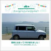 愛車と出会って1年！