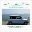 愛車と出会って1年！