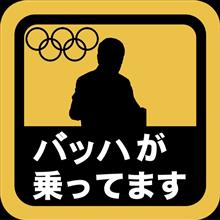 迷惑極まりない交通規制　東京五輪