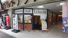 【生姜の効いた濃口醤油、新潟 長岡の味】さいたま市大宮区 新潟長岡生姜醤油らーめん みずさわ 大宮西口店 +近所お散歩 