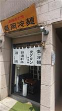 【盛岡三大麺の一つ盛岡冷麺をさいたま市で】さいたま市大宮区 盛岡冷麺ハニャン +  出汁の自販機　出汁道楽
