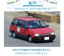 祝・みんカラ歴15年！