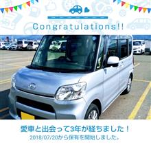 愛車と出会って3年! 愛車と出会って3年!