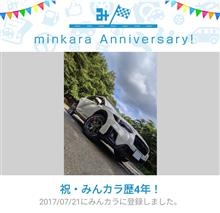 祝・みんカラ歴4年！