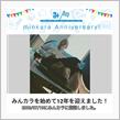 祝・みんカラ歴12年！