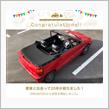 愛車と出会って20年！