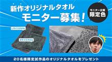 【モニター募集】超吸水 洗車用 サムライタオル☆プレミアムバージョン☆限定カラー20名様にどどーんとプレゼント！