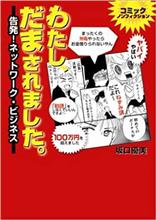 わたし、だまされました。