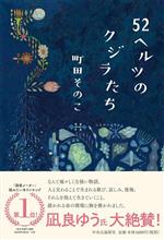５２ヘルツのクジラたち