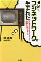 この本はフジテレビ系列のルーツが垣間見れて面白いですね。