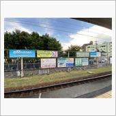 駅の看板