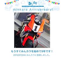 祝・みんカラ歴9年！