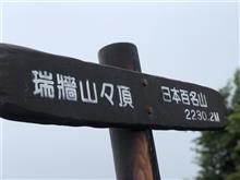 瑞牆山登山 
