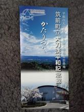 大刀洗飛行場記念館と枝豆 