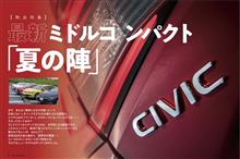 11代目 NEW シビック展望(私見あり)