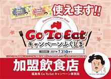 Go To Eat キャンペーンふくしま　その1