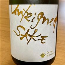 今週の晩酌 〜 Unシリーズ (梅乃宿酒造・奈良県) 純米大吟醸 生 Unfeigned SAKE Cuvee