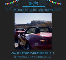 祝・みんカラ歴4年！