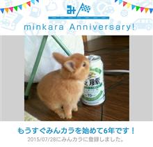 祝・みんカラ歴6年！