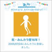 祝・みんカラ歴16年！