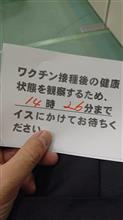 ワクチン接種 1回目完了！