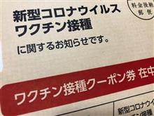 新型コロナワクチン…一発目。 新型コロナワクチン…一発目。