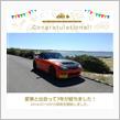 愛車と出会って7年！