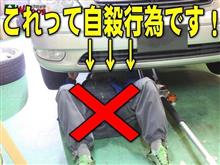 それって自殺行為! ダメ・ゼッタイ! ストップ! 馬無し作業! それって自殺行為! ダメ・ゼッタイ! ストップ! 馬無し作業!
