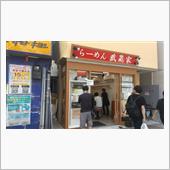 今日も家系ラーメン。