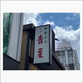 中華そば「青葉」 #2