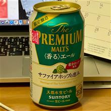 Premium Malts 香るエール🍺 〜 サファイアホップの恵み✨