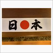 いろんな意見があると思います ...