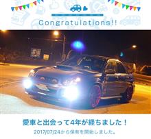 愛車と出会って4年！