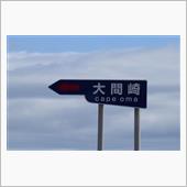 津軽の次は下北へ④　本州最北 ...
