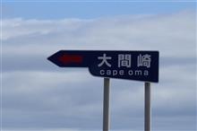 津軽の次は下北へ④ 本州最北端大間崎 (2021 .5) 津軽の次は下北へ④ 本州最北端大間崎 (2021 .5)