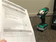 マキタのインパクトのLEDが消えないよ