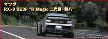 ドリフトスピリッツに” RX-8 SE3P R Magic 二代目・銀八”が登場！