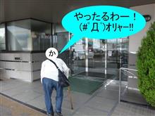かっちゃん一直線！　ε=ε=(ノ≧∇≦）ノキャー 