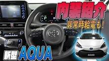 【トヨタ　アクア】新型アクア内装紹介！給電機能も使ってみます！