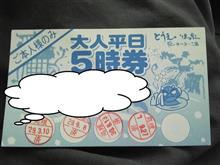 随分久しぶりな 会社帰り温泉